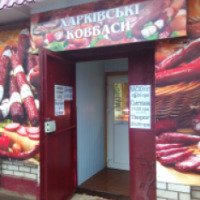 Магазин "Харьковские колбасы" (Украина, Павлоград)