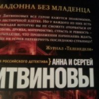 Книга "Мадонна без младенца" - Анна и Сергей Литвиновы