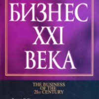 Книга "Бизнес XXI века" - Роберт Кийосаки