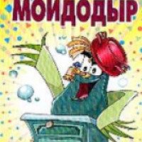 Книга "Мойдодыр" - К. Чуковский