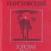 Книга "Золотая роза" - Константин Паустовский