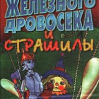 Книга "Новые приключения Железного дровосека и Страшилы" - Лиза Адамс