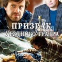 Сериал "Призрак уездного театра" (2016)