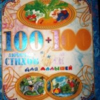 Книга "100 любимых стихов и 100 любимых сказок для малышей" - Астрель- Астрель