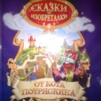 Книга "Сказки изобреталки от кота Потряскина" - Анатолий Гин
