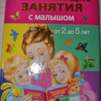 Книга "Развивающие занятия с малышом от 2 до 5 лет" - издательство АСТ