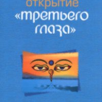 Книга "Открытие третьего глаза" - Б.Сахаров