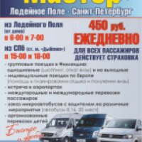 Пассажирское такси "Мастер" (Россия, Лодейное Поле)