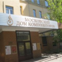 Московский дом композиторов (Россия, Москва)