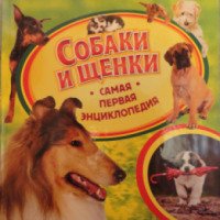 Книга для детей "Самая первая энциклопедия. Собаки и щенки" - Ирина Травина