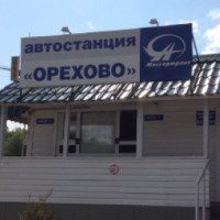 Автостанция "Орехово" 