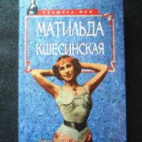 Книга "Воспоминания" - Матильда Кшесинская