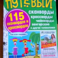 Журнал Путевый "115 сканвордов и кроссвордов" - издательство Мир Новостей
