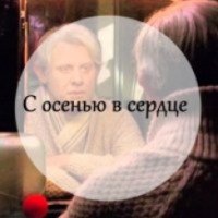 Фильм "С осенью в сердце" (2016)