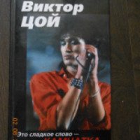 Книга "Виктор Цой Это странное слово - Камчатка" - Алексей Рыбин