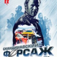 Фильм "Скандинавский форсаж 2: Гонки на льду" (2017)