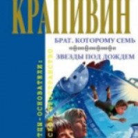 Книга "Брат, которому семь" - Владислав Крапивин