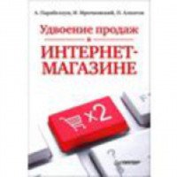 Книга "Удвоение продаж в интернет-магазине" - Мрочковский, Парабеллум, Алпатов