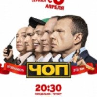 Сериал "ЧОП" (2015)
