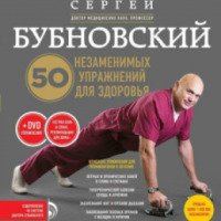 Книга "50 незаменимых упражнений для здоровья" - Сергей Бубновский