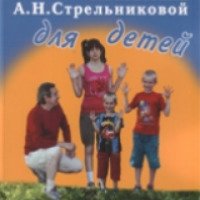 Книга "Дыхательная гимнастика А.Н.Стрельниковой для детей" - Михаил Щетинин