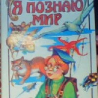 Детская книга "Я познаю мир: Животные" - П.Р.Ляхов