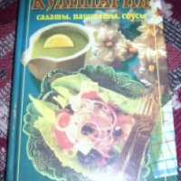 Книга Дом "Кулинария: Салаты, паштеты, соусы"