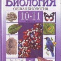 Книга "Биология. Общая биология. 10-11 классы" - В. В. Пасечник