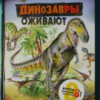 Книга "Динозавры оживают" - Издательство Росмэн
