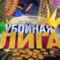 ТВ-передача "Убойная лига" (ТНТ)