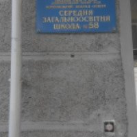 Общеобразовательная средняя школа номер 58 (Украина, Днепр)