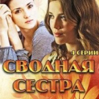 Фильм "Сводная сестра" (2013)