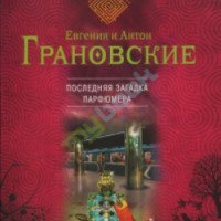 Книга "Последняя загадка парфюмера" - Евгения и Антон Грановские