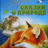 Книга "Лучшие сказки о природе" - Виталий Бианки, Николай Сладков