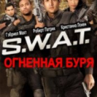 Фильм "S.W.A.T.: Огненная буря" (2011)