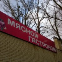 Магазин "Мясной гастроном" (Россия, Ставрополь)