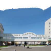 Государственное бюджетное учреждение здравоохранения "Тамбовская областная клиническая больница" (Россия, Тамбов)