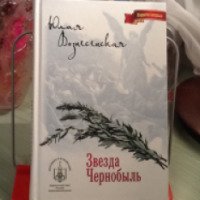Книга "Звезда Чернобыль" - Юлия Вознесенская