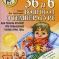 Книга "36 и 6 вопросов о температуре" - Е.О.Комаровский