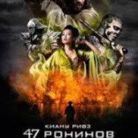Фильм "47 ронинов" (2013)