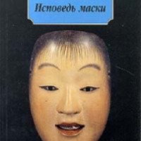 Книга "Исповедь маски" - Юкио Мисима