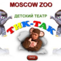Детский театр "Тик-Так" (Россия, Москва)