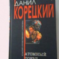 Книга "Атомный поезд" - Данил Корецкий