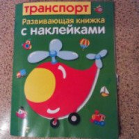 Развивающая книжка с наклейками "Транспорт" - издательство Стрекоза
