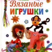 Книга "Вязаные игрушки" - С. В. Офицерова