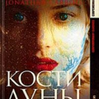 Книга "Кости луны" - Джонатан Кэрролл