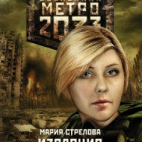 Книга "Метро 2033: Изоляция" - Мария Стрелова