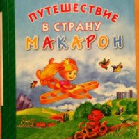 Книга "Путешествие в страну макарон" - Кира Скрипниченко