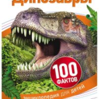 Энциклопедия для детей "100 фактовт Динозавры" - Издательство Росмэн