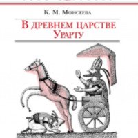 Книга "В древнем царстве Урарту" - К. Моисеева